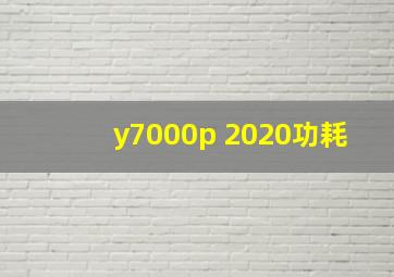 y7000p 2020功耗